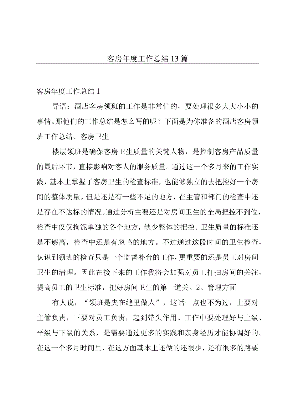 客房年度工作总结13篇.docx_第1页