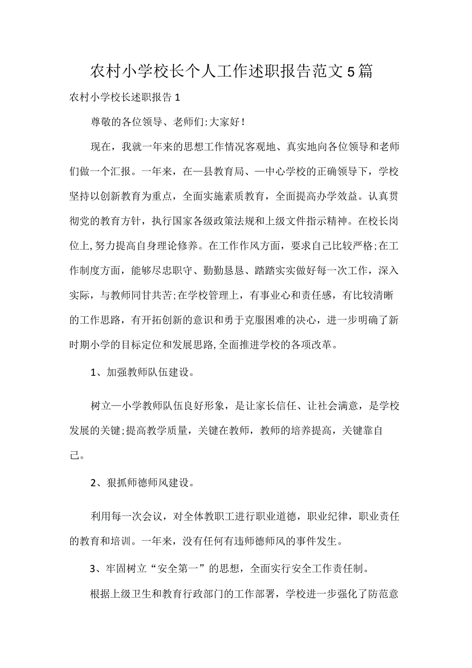 农村小学校长个人工作述职报告范文5篇.docx_第1页