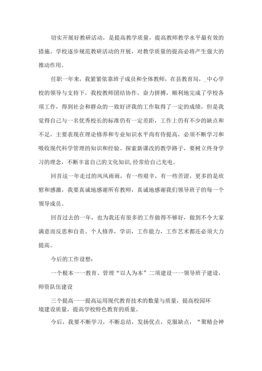 农村小学校长个人工作述职报告范文5篇.docx_第3页