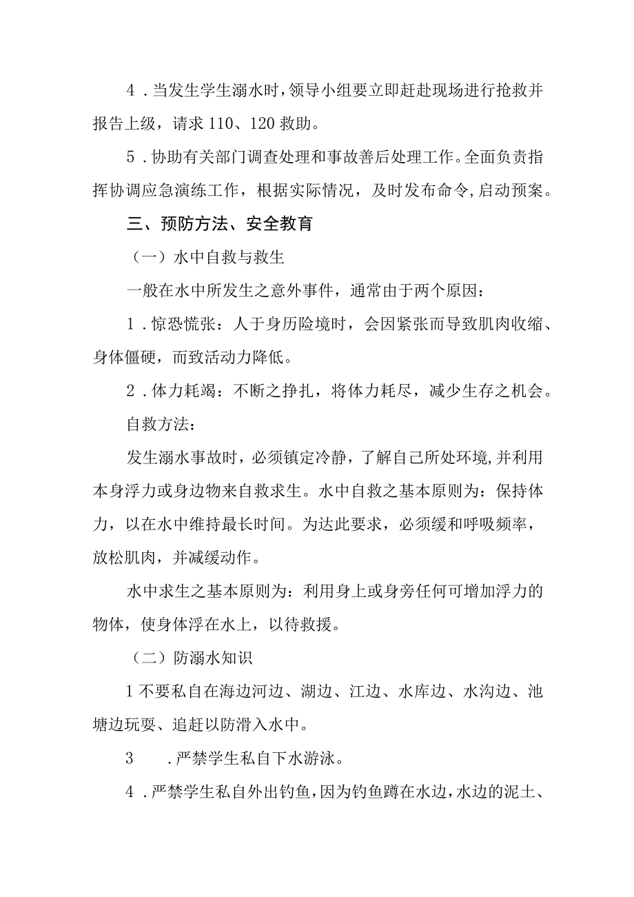 学校防溺水应急预案通用五篇.docx_第2页