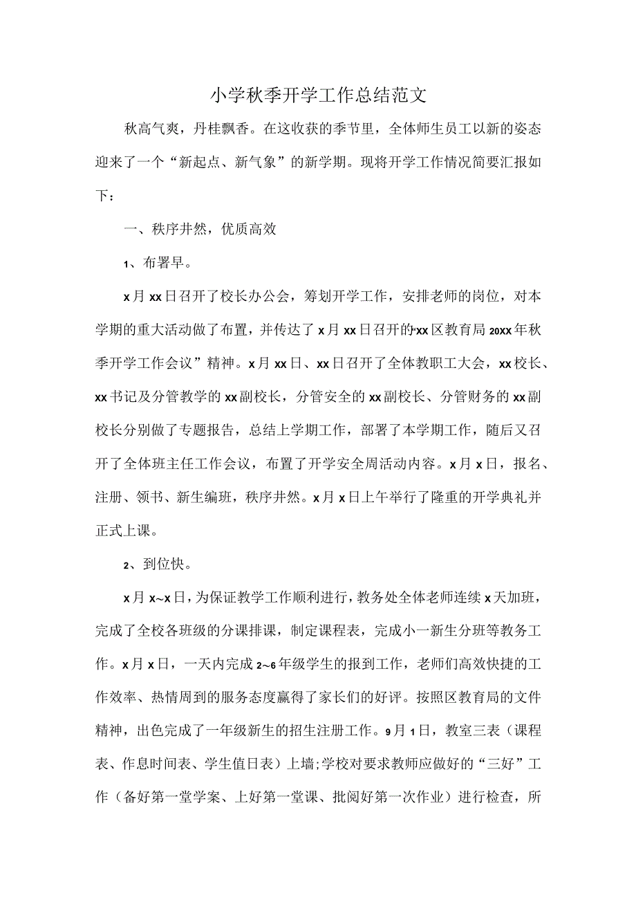 小学秋季开学工作总结范文.docx_第1页