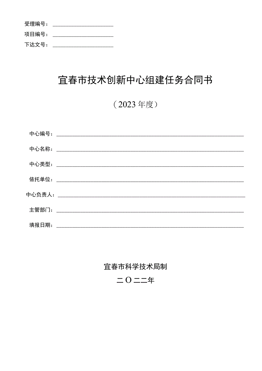 受理项目下达文号宜春市技术创新中心组建任务合同书.docx_第1页