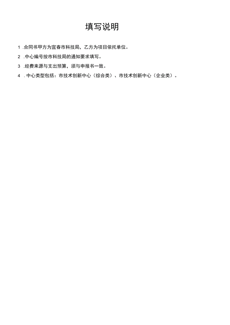 受理项目下达文号宜春市技术创新中心组建任务合同书.docx_第2页