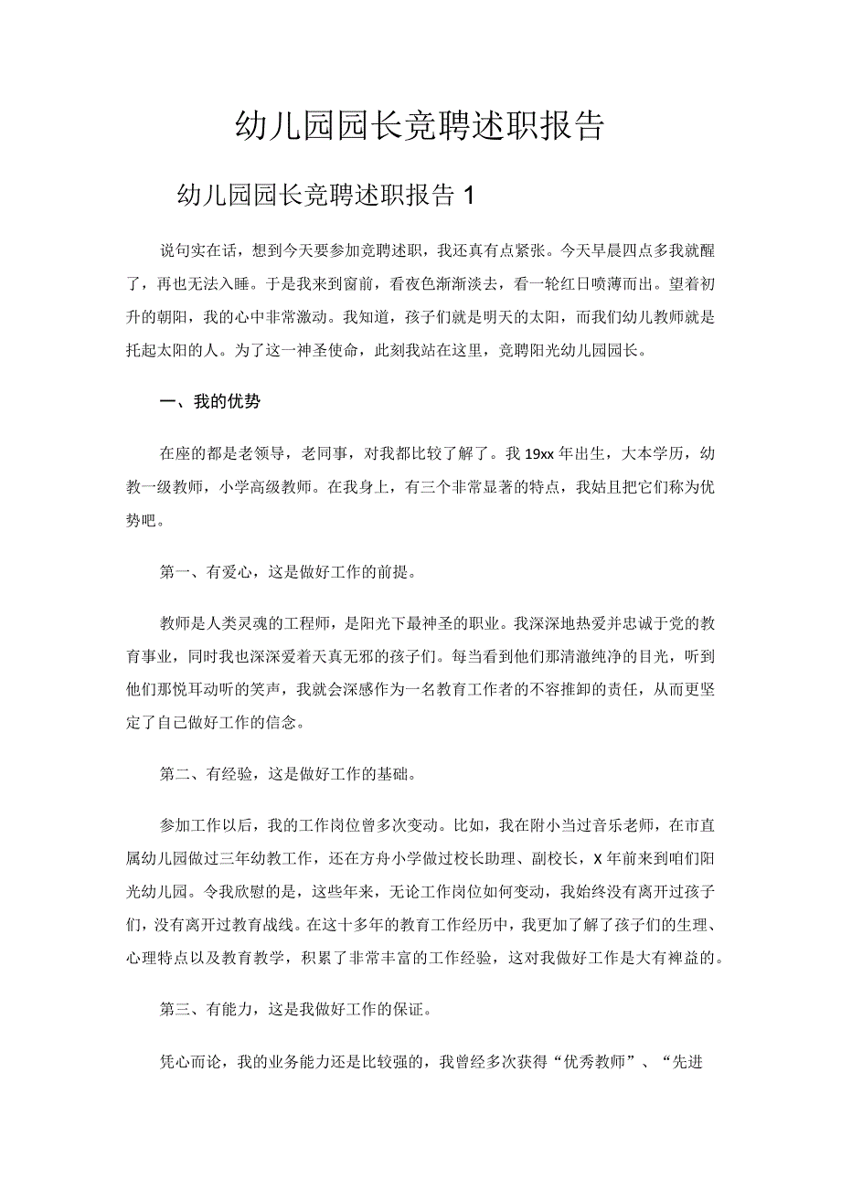 幼儿园园长竞聘述职报告.docx_第1页