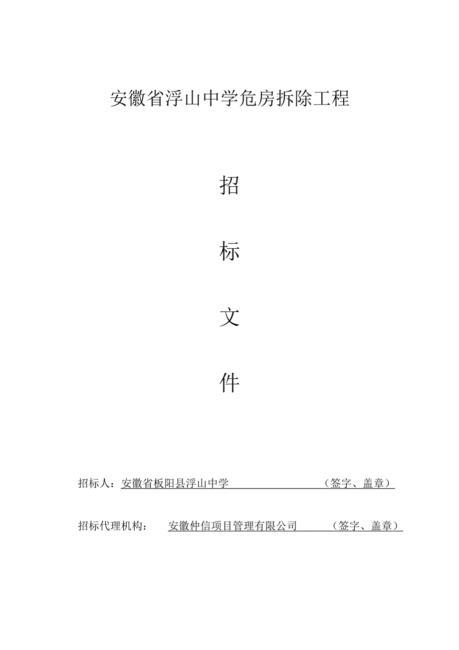 安徽省浮山中学危房拆除工程.docx_第1页