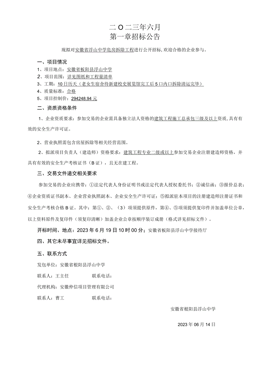 安徽省浮山中学危房拆除工程.docx_第2页