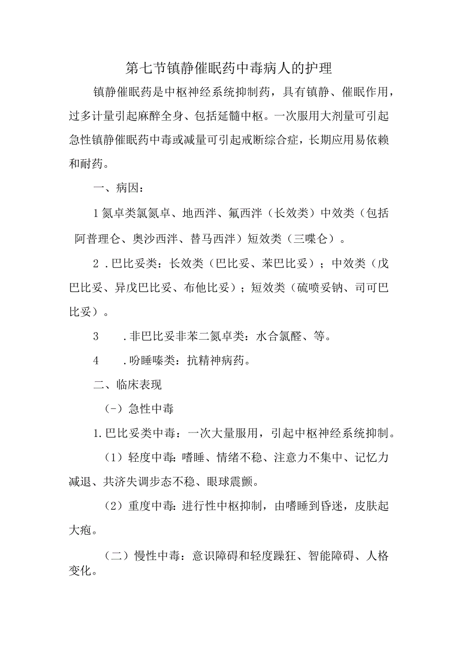 内科护理学讲义—镇静催眠药中毒病人的护理.docx_第1页