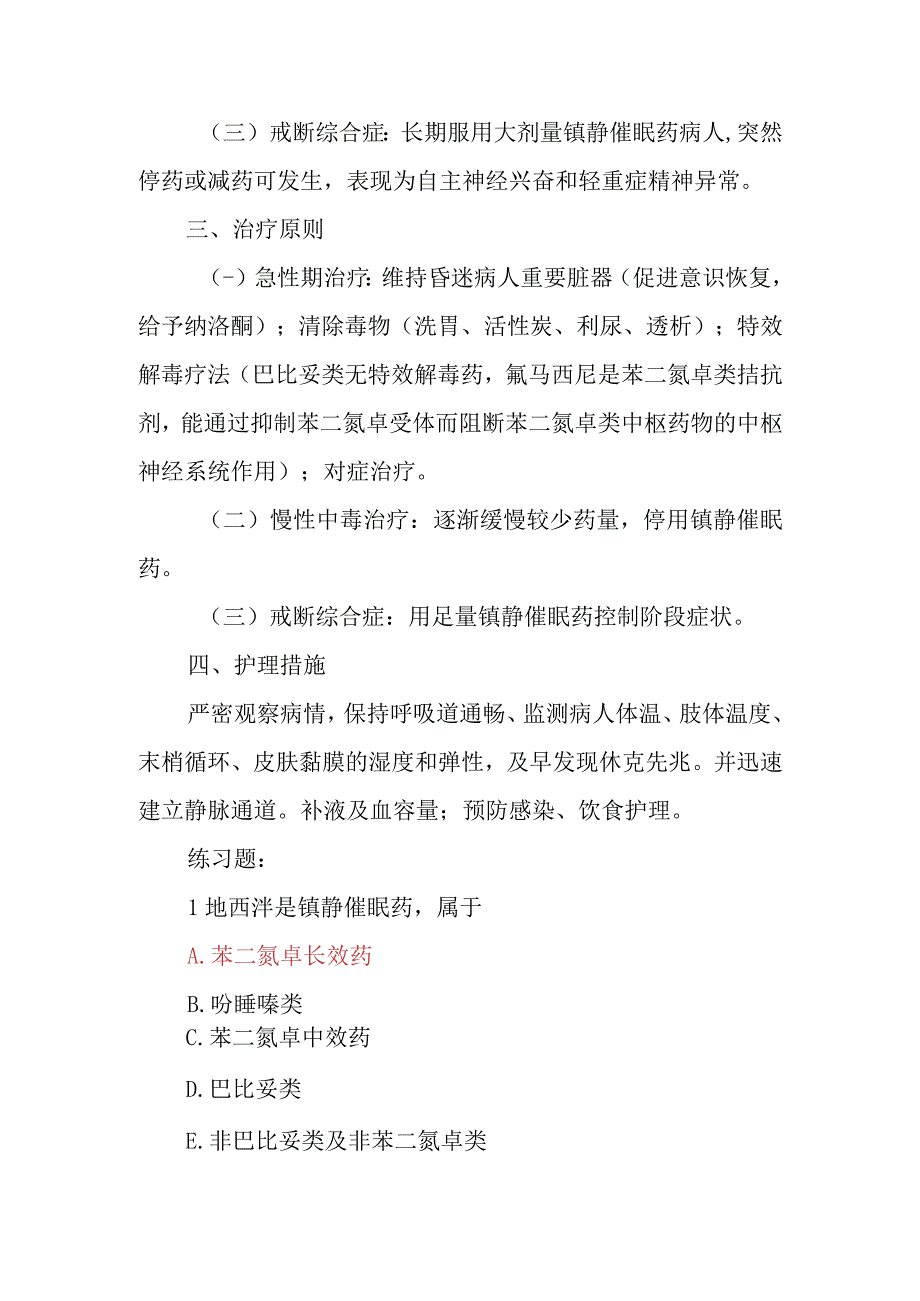 内科护理学讲义—镇静催眠药中毒病人的护理.docx_第2页