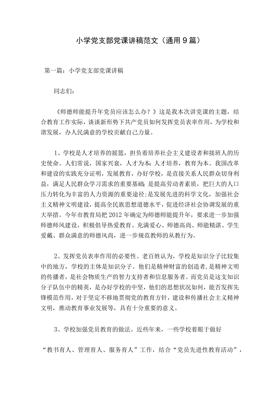 小学党支部党课讲稿范文通用9篇.docx_第1页