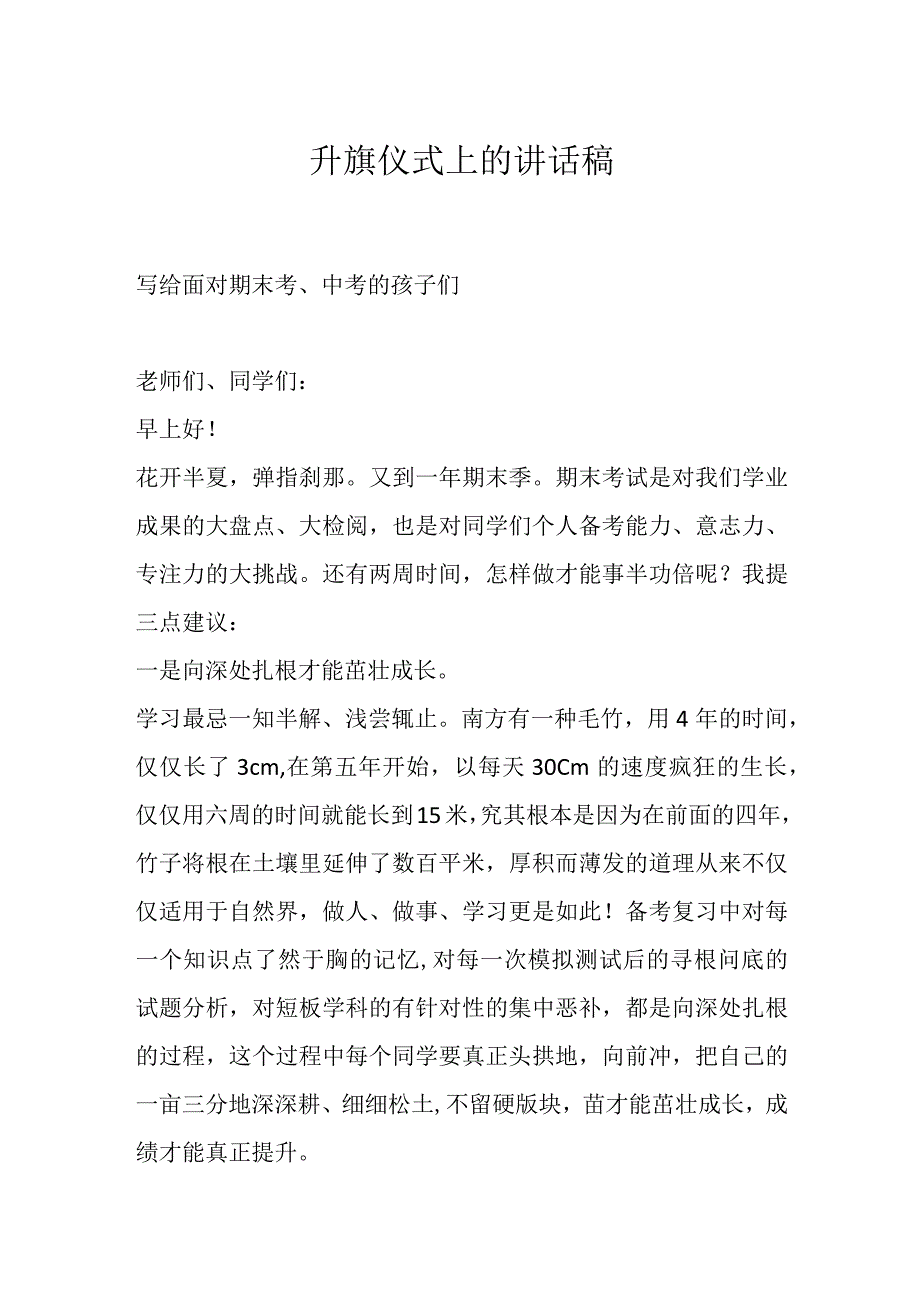 升旗仪式上的讲话稿.docx_第1页