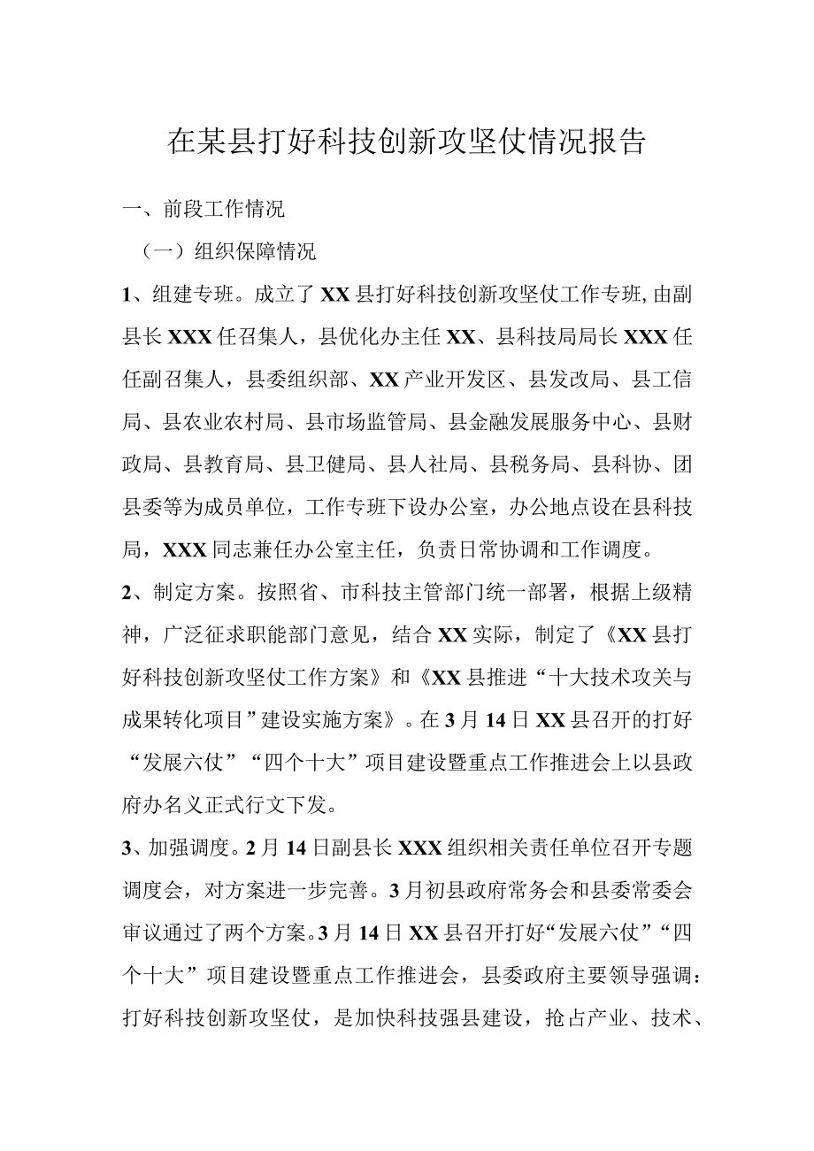 在某县打好科技创新攻坚仗情况报告.docx_第1页