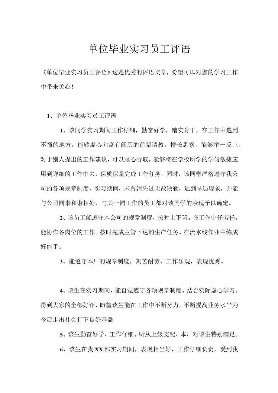 单位毕业实习员工评语模板范本.docx_第1页