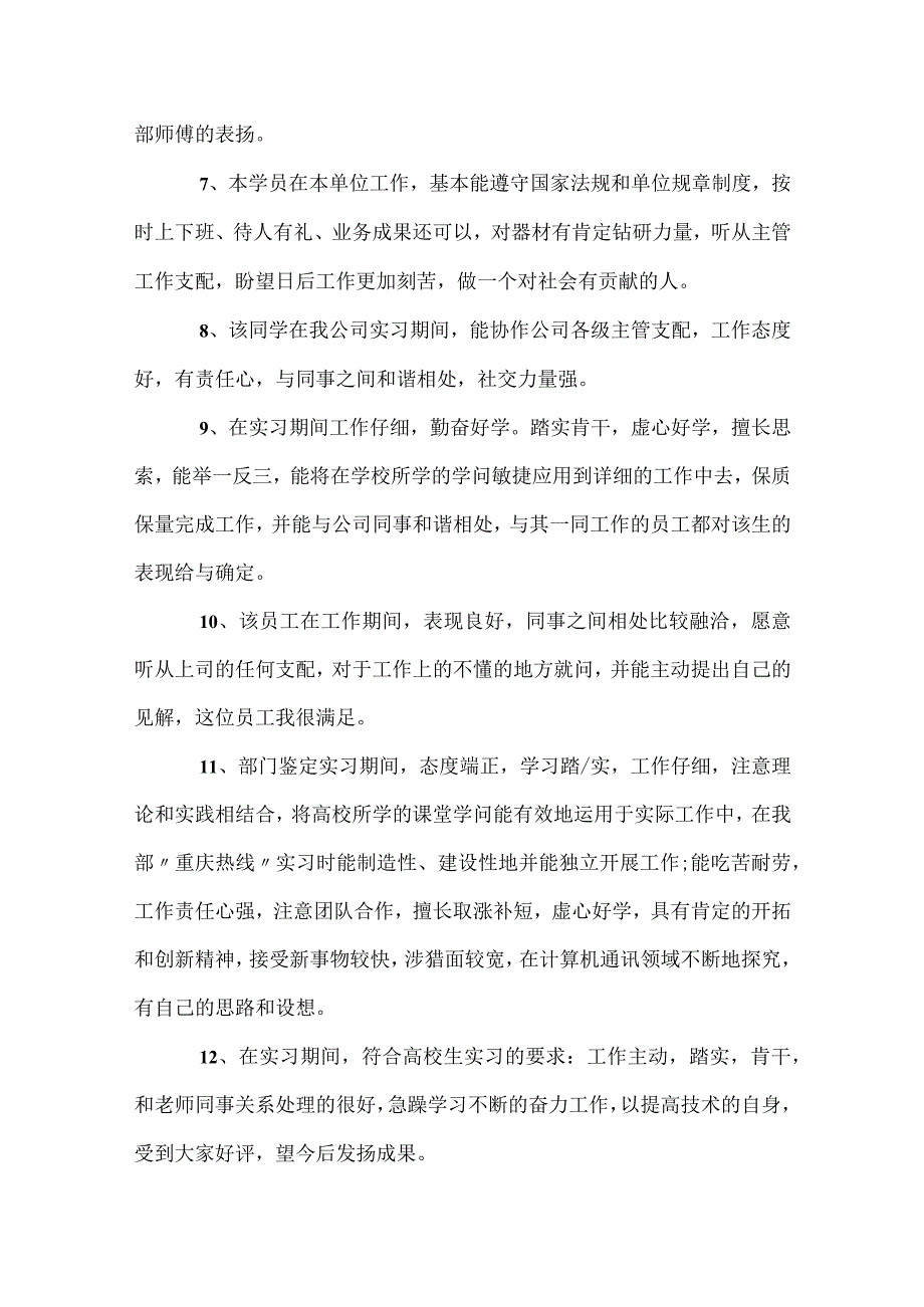 单位毕业实习员工评语模板范本.docx_第2页