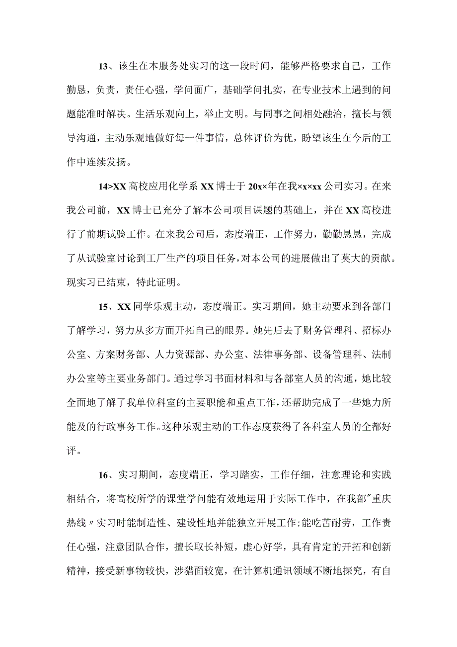 单位毕业实习员工评语模板范本.docx_第3页