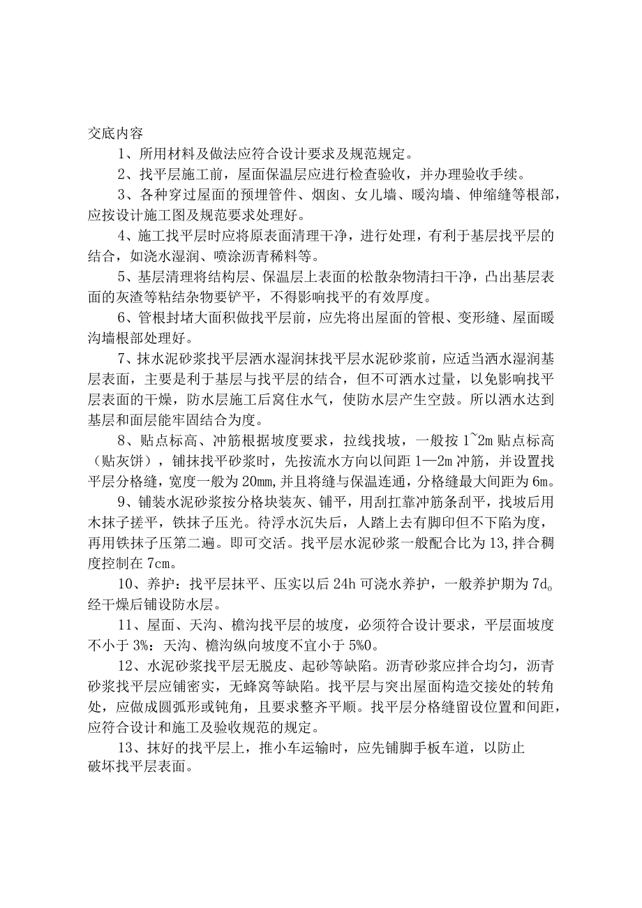 屋面找平层工程施工技术交底.docx_第1页