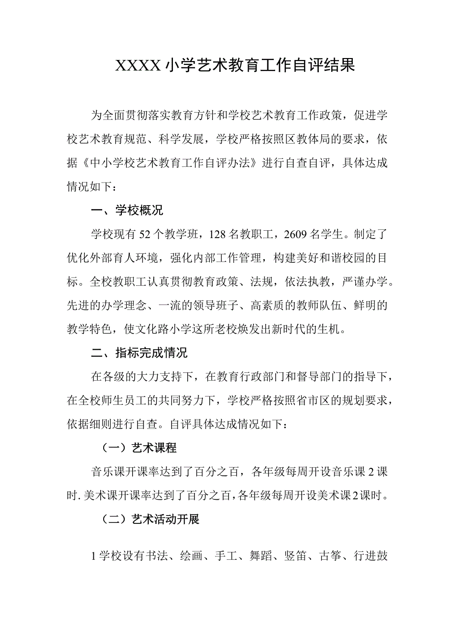 小学艺术教育工作自评结果.docx_第1页