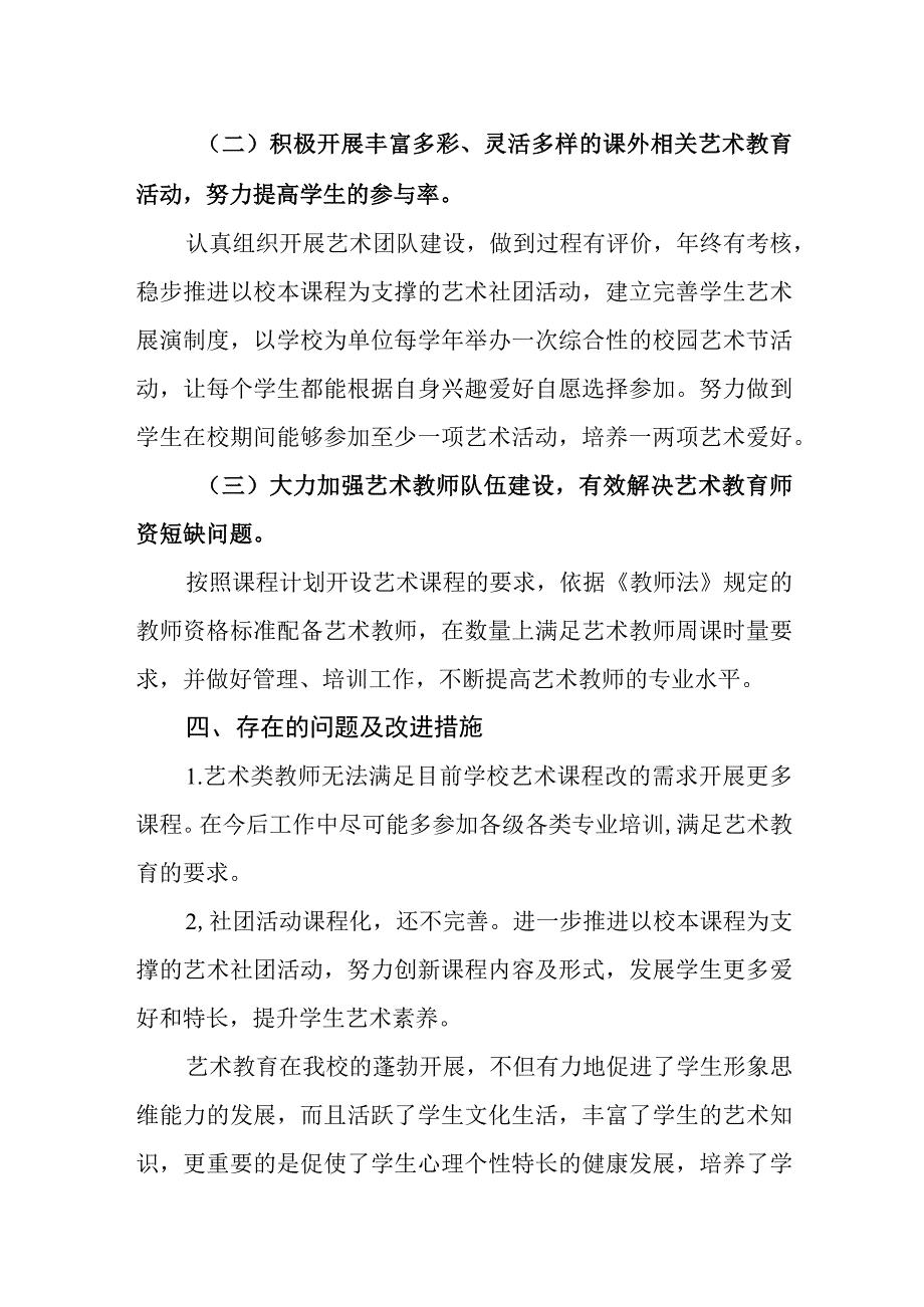 小学艺术教育工作自评结果.docx_第3页