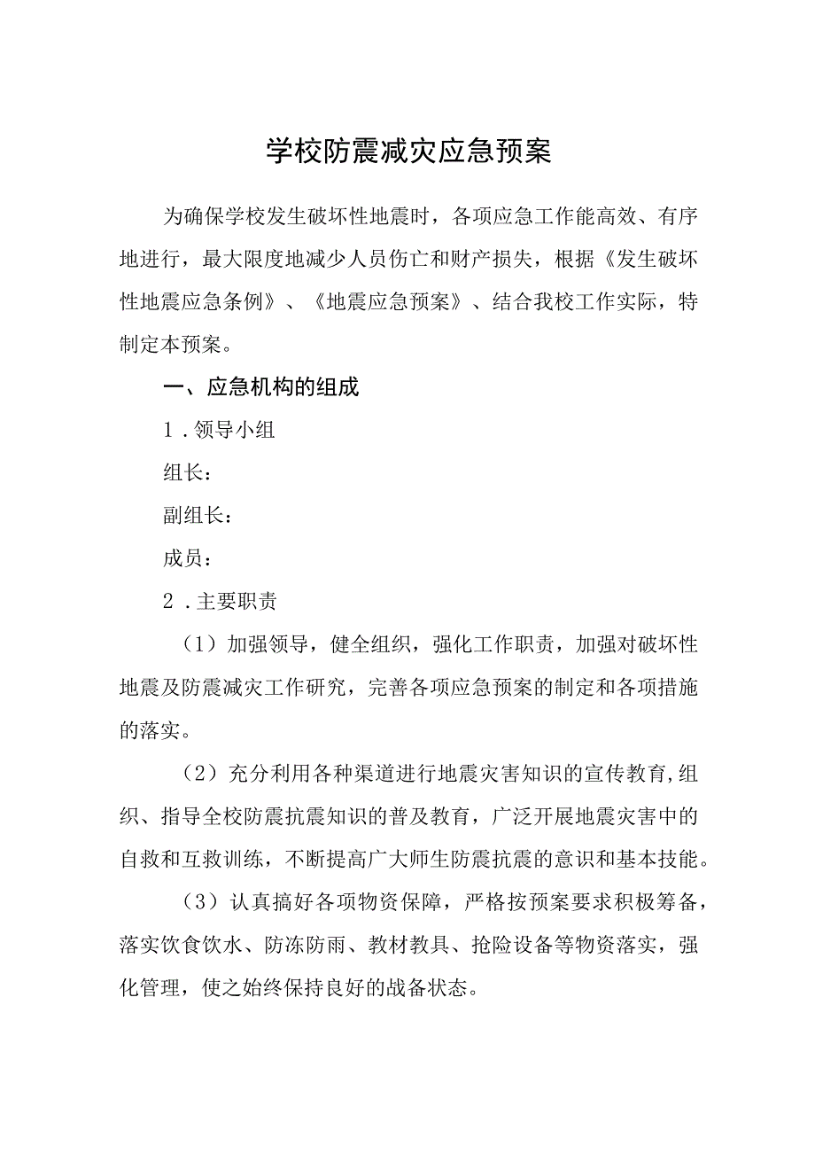 学校防震减灾应急预案通用五篇.docx_第1页