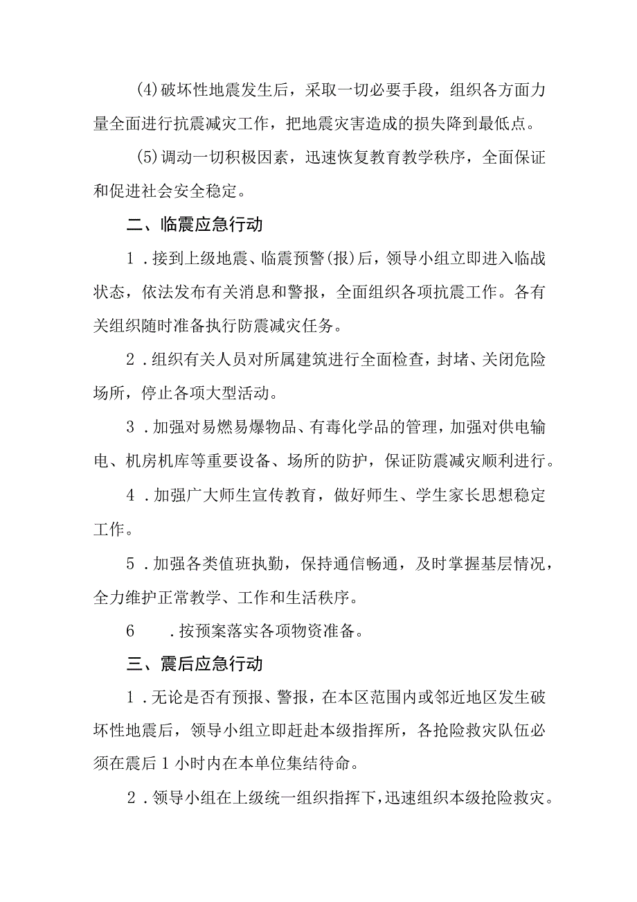 学校防震减灾应急预案通用五篇.docx_第2页