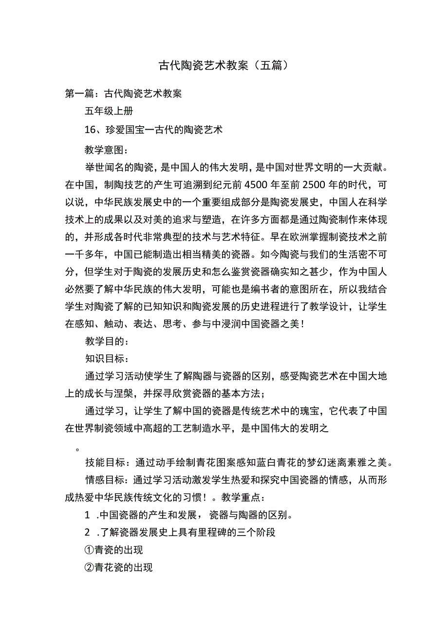 古代陶瓷艺术教案五篇.docx_第1页