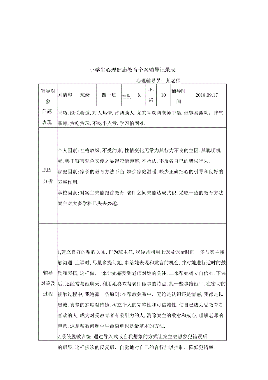 卷洞小学四年级学生心理健康教育个案辅导记录表.docx_第1页