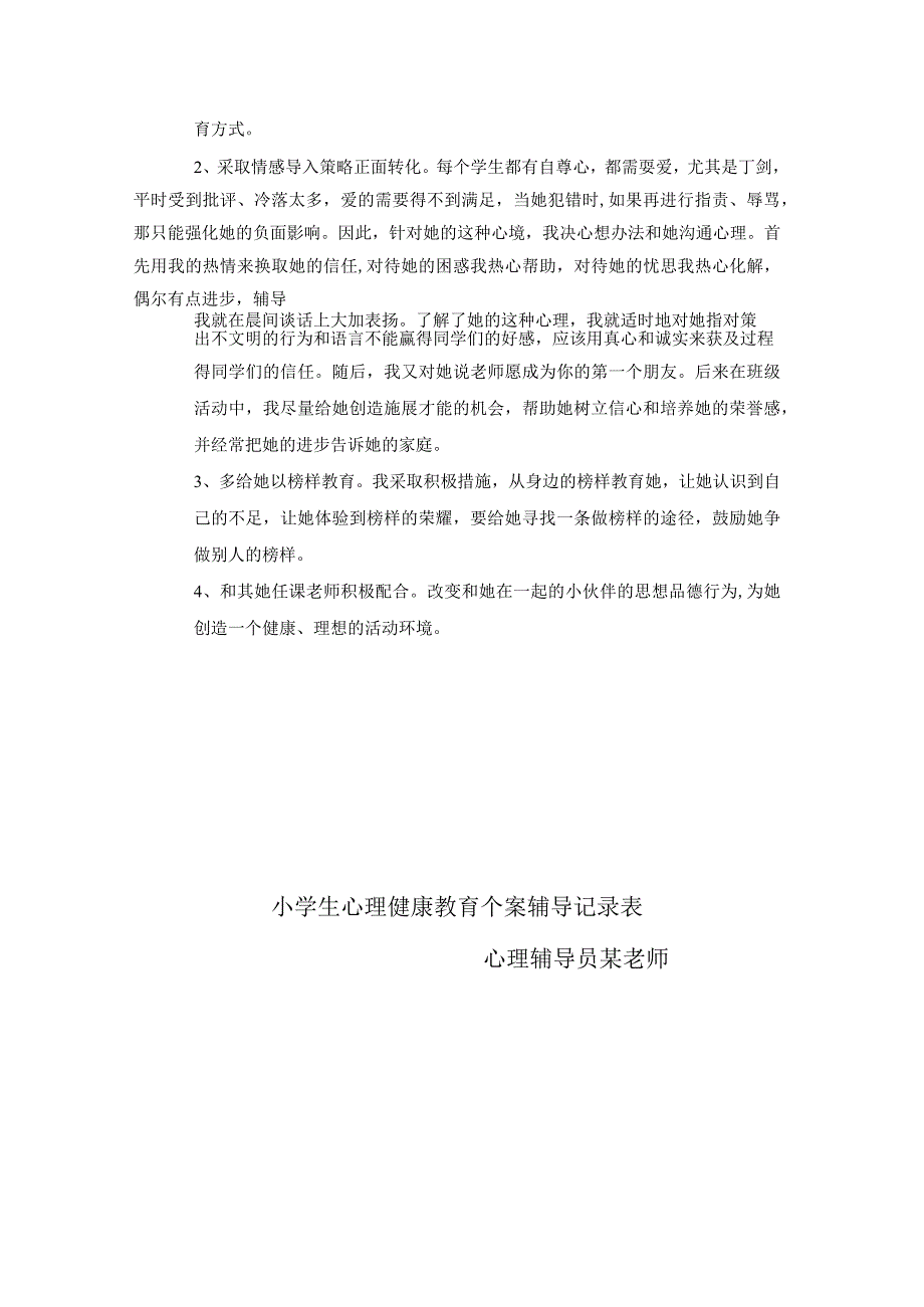 卷洞小学四年级学生心理健康教育个案辅导记录表.docx_第3页