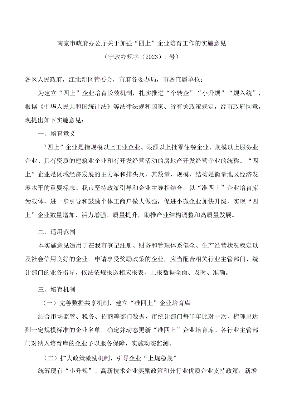 南京市政府办公厅关于加强四上企业培育工作的实施意见.docx_第1页