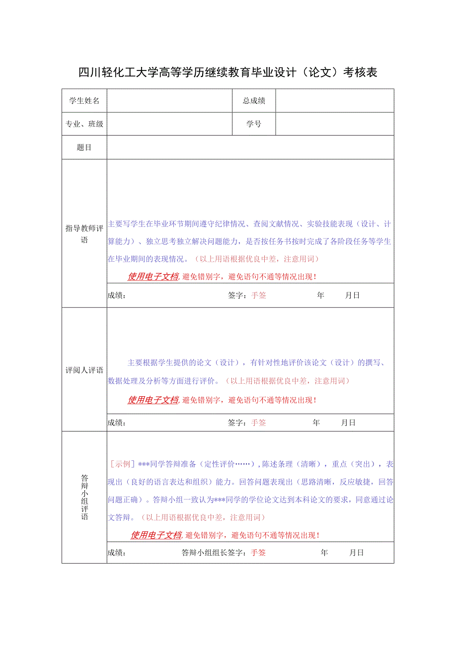 四川轻化工大学高等学历继续教育毕业设计论文考核表.docx_第1页