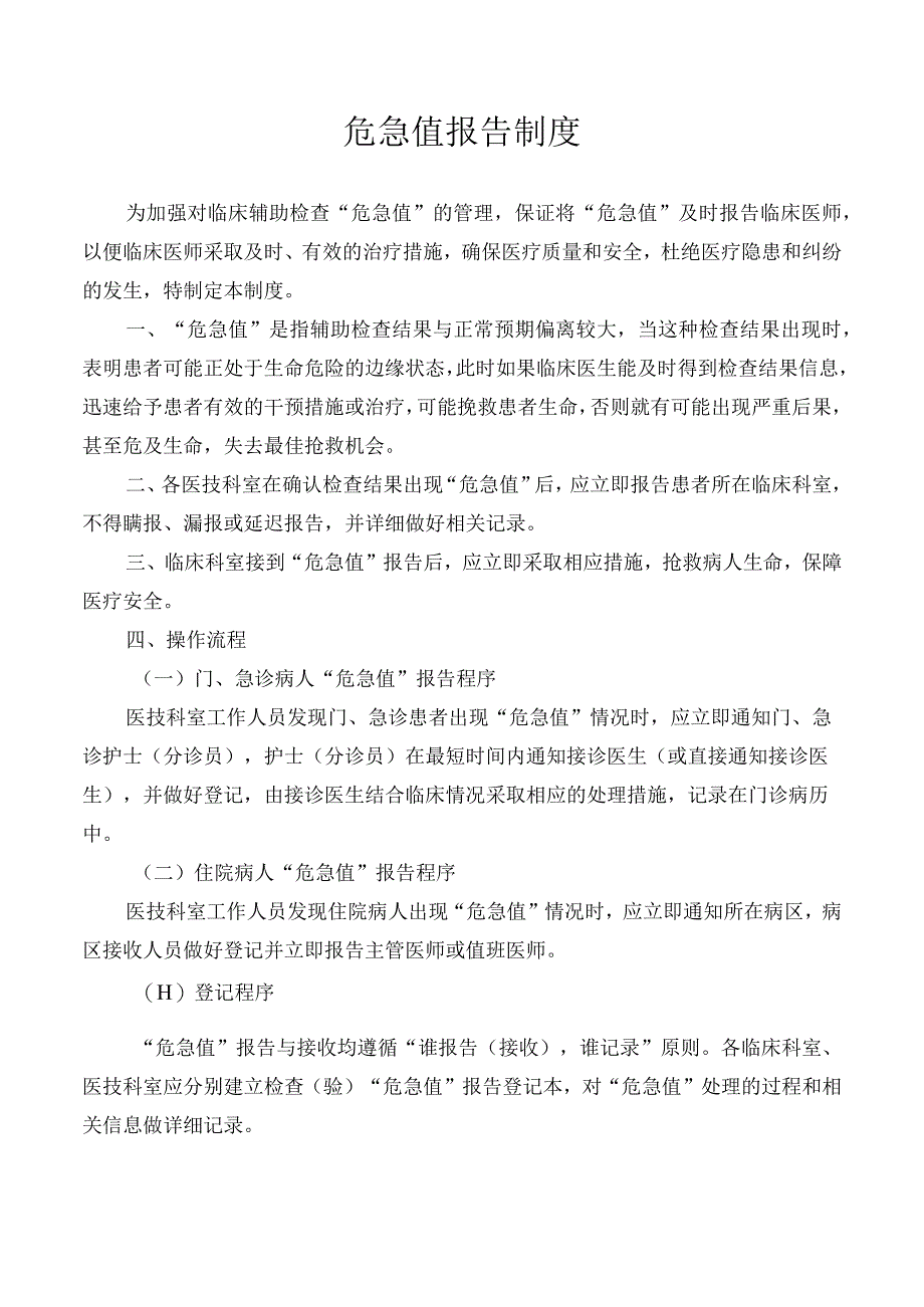 危急值报告制度.docx_第1页