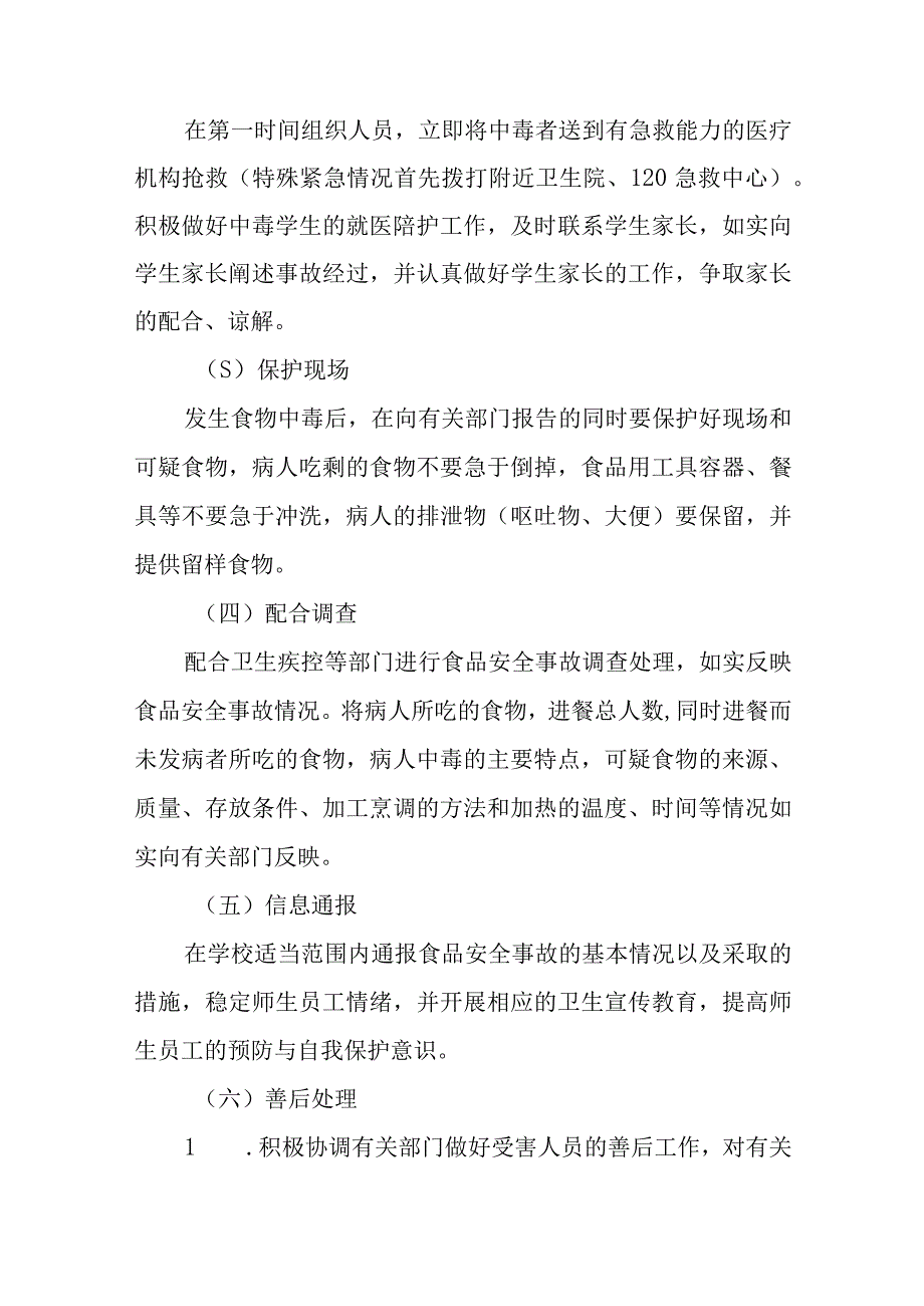 学校食品安全事故应急处置预案通用五篇.docx_第3页