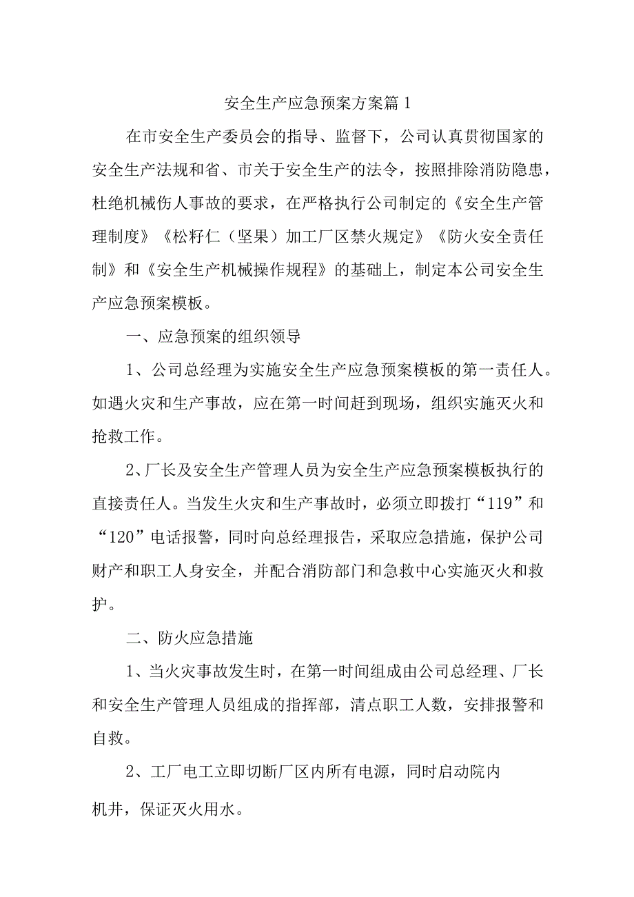 安全生产应急预案方案汇编12篇.docx_第1页