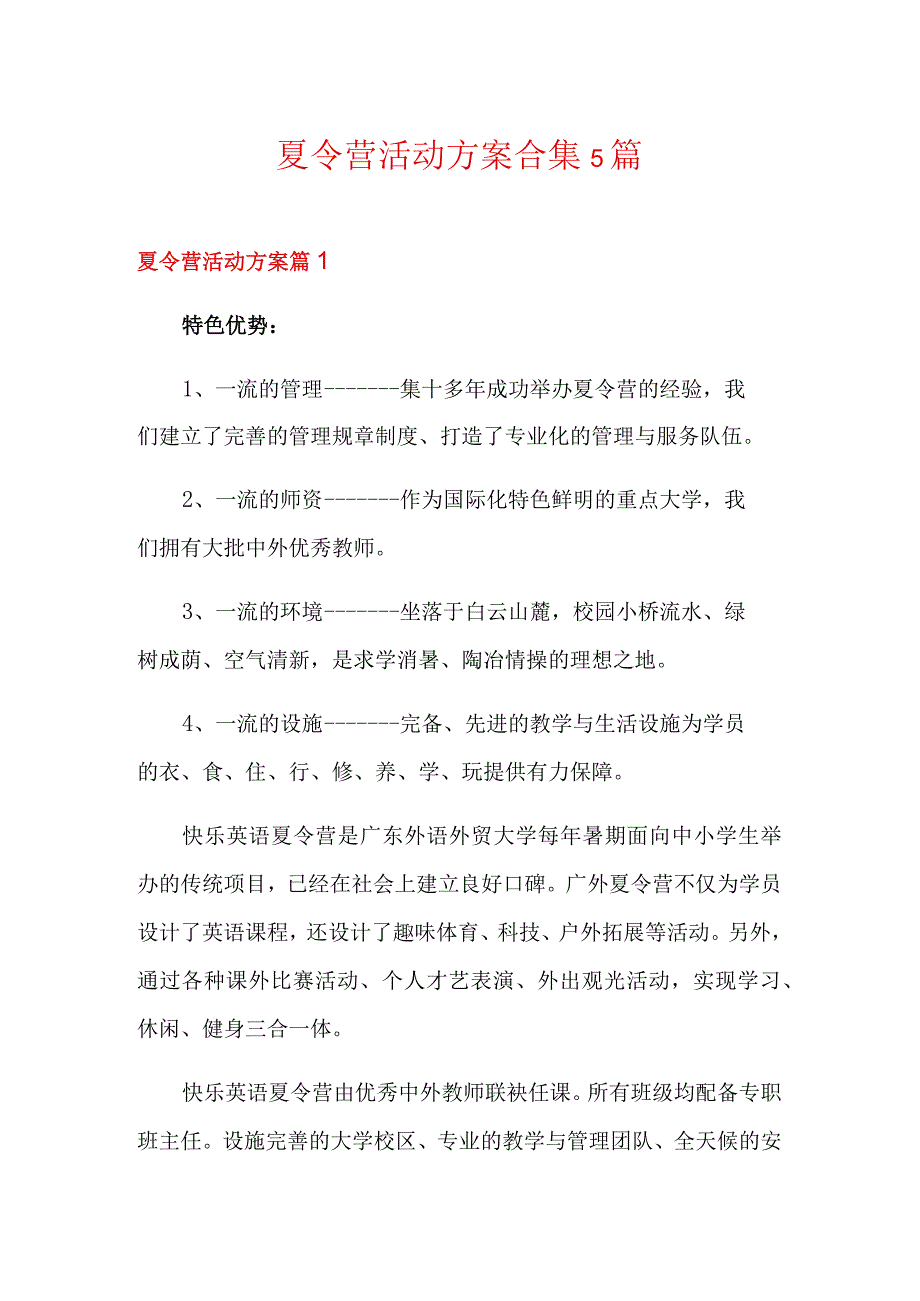 夏令营活动方案合集5篇.docx_第1页