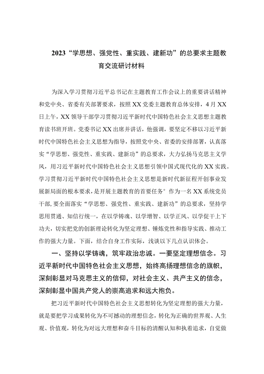 学思想强党性重实践建新功的总要求主题教育交流研讨材料精选参考范文九篇.docx_第1页