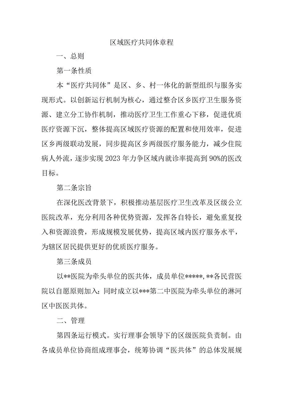 区域医疗共同体章程.docx_第1页