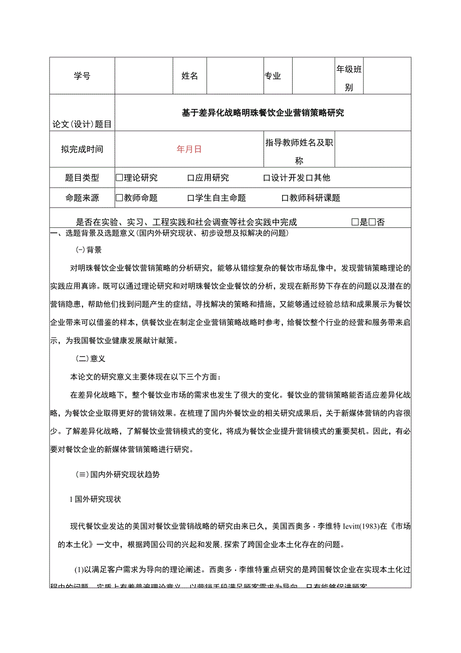 基于差异化战略明珠餐饮企业营销案例分析开题报告文献综述含提纲.docx_第1页