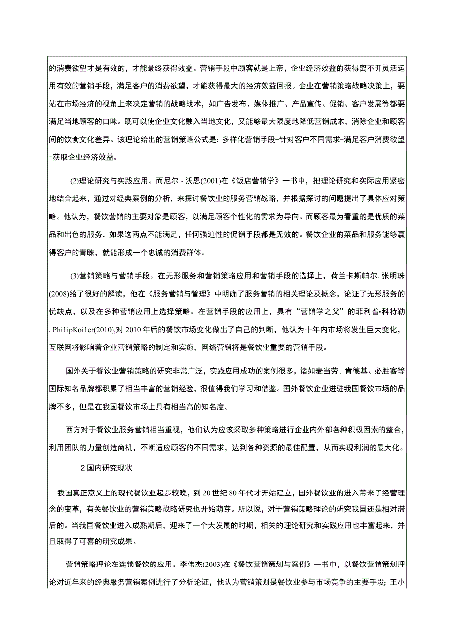 基于差异化战略明珠餐饮企业营销案例分析开题报告文献综述含提纲.docx_第2页