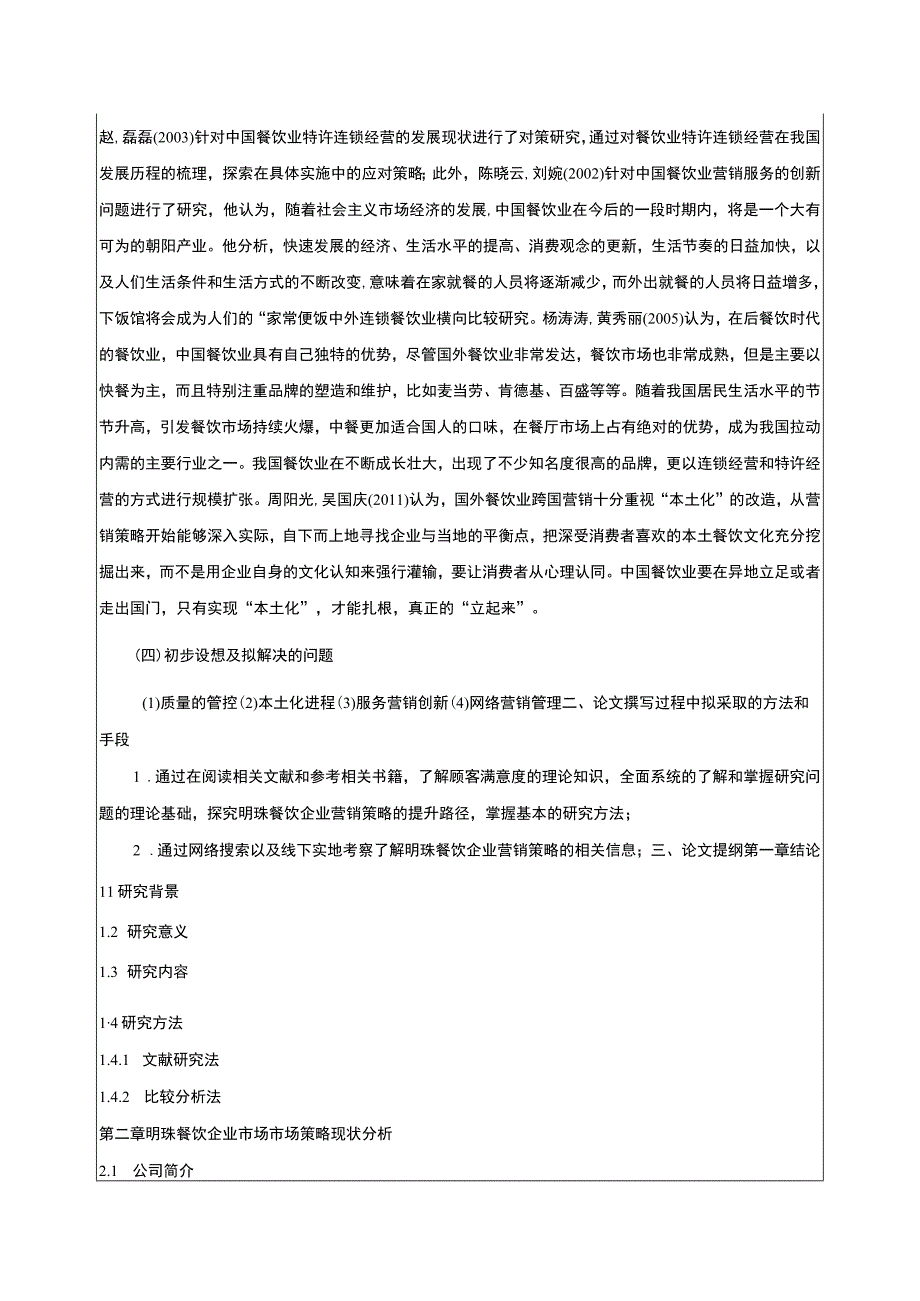 基于差异化战略明珠餐饮企业营销案例分析开题报告文献综述含提纲.docx_第3页