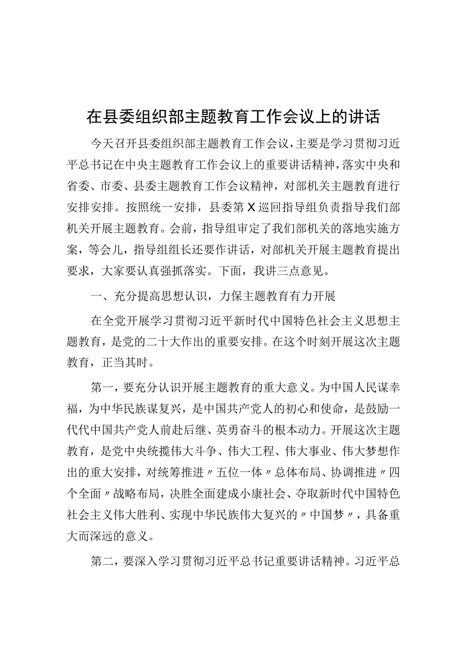 在县委组织部主题教育工作会议上的讲话.docx_第1页