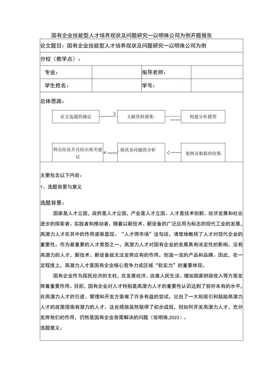 国有企业技能型人才培养问题研究—以明珠公司为例开题报告含提纲.docx_第1页