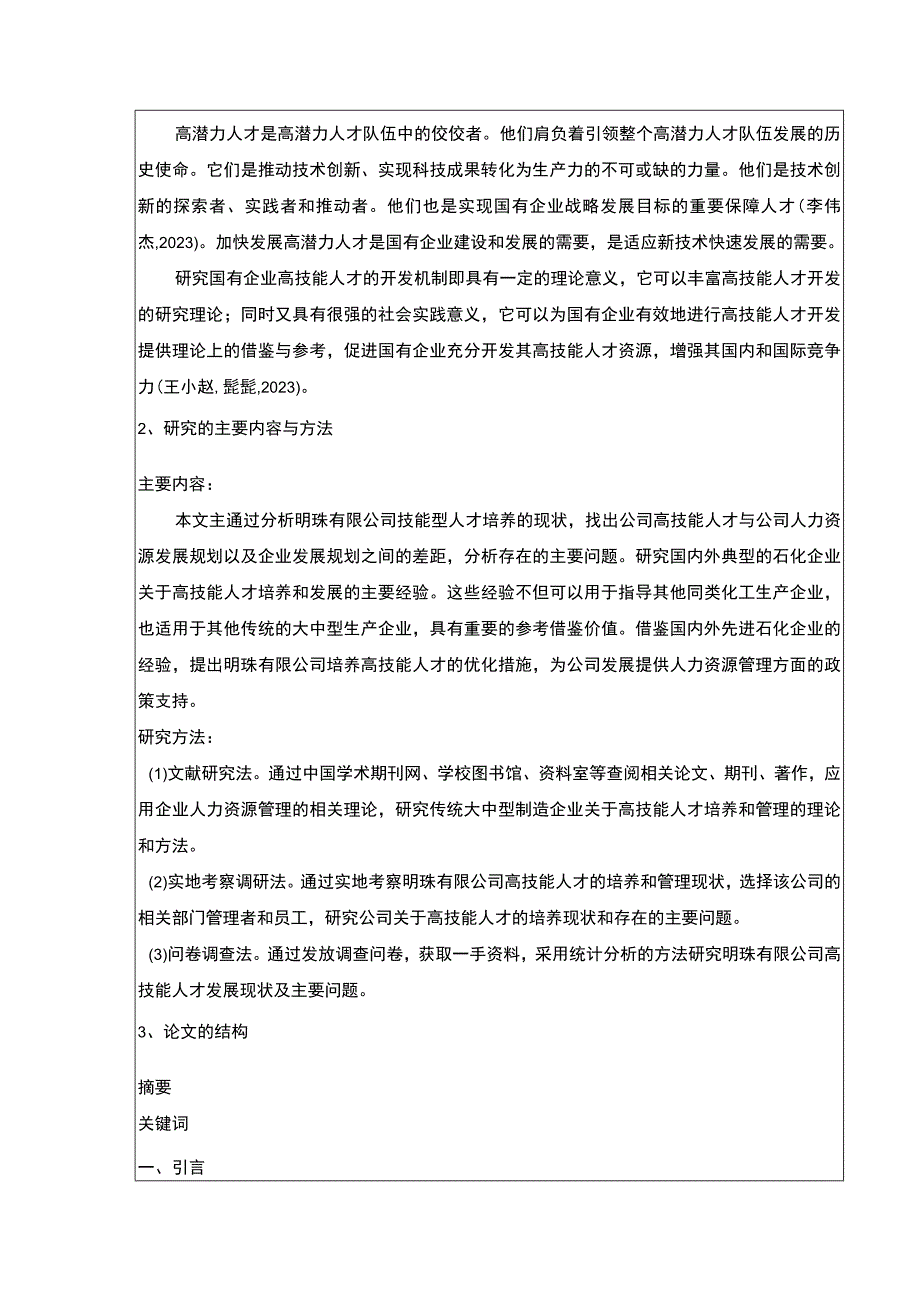 国有企业技能型人才培养问题研究—以明珠公司为例开题报告含提纲.docx_第2页