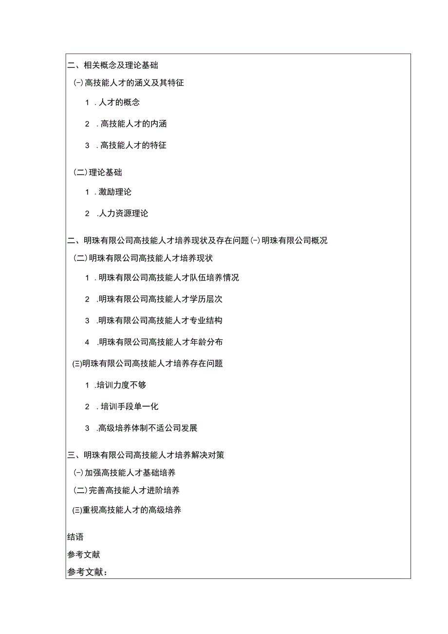 国有企业技能型人才培养问题研究—以明珠公司为例开题报告含提纲.docx_第3页