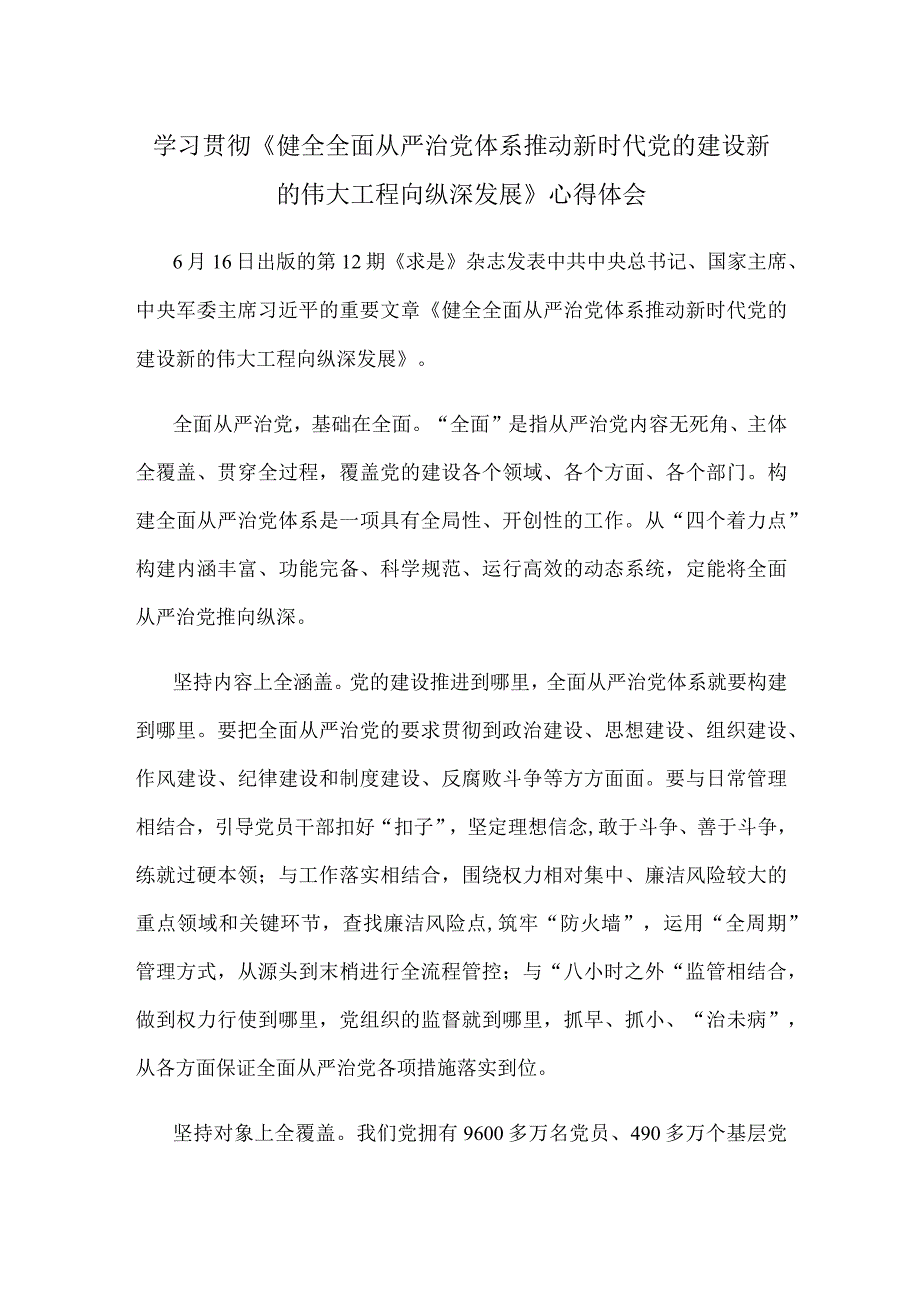 学习贯彻《健全全面从严治党体系 推动新时代党的建设新的伟大工程向纵深发展》心得体会.docx_第1页