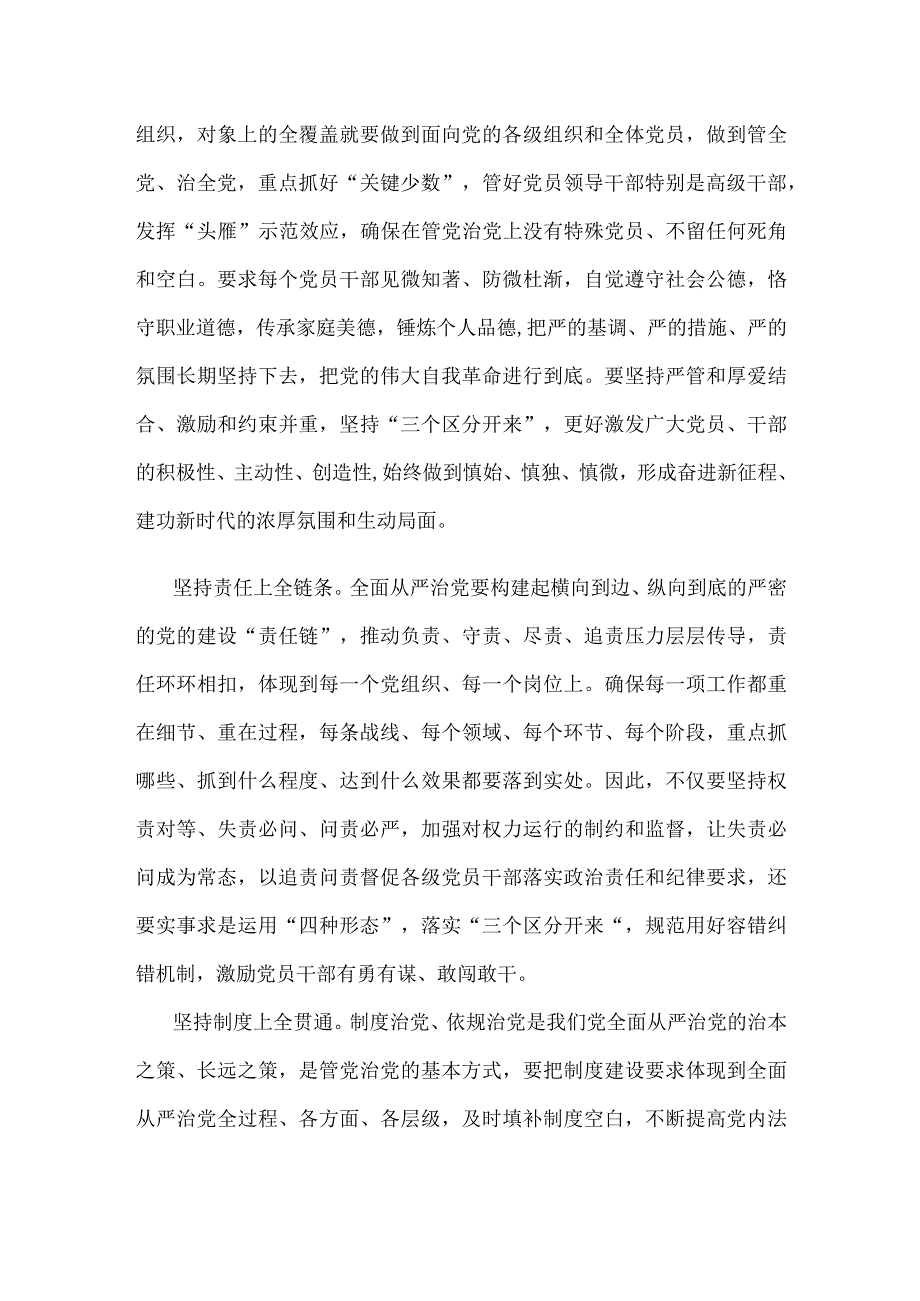 学习贯彻《健全全面从严治党体系 推动新时代党的建设新的伟大工程向纵深发展》心得体会.docx_第2页