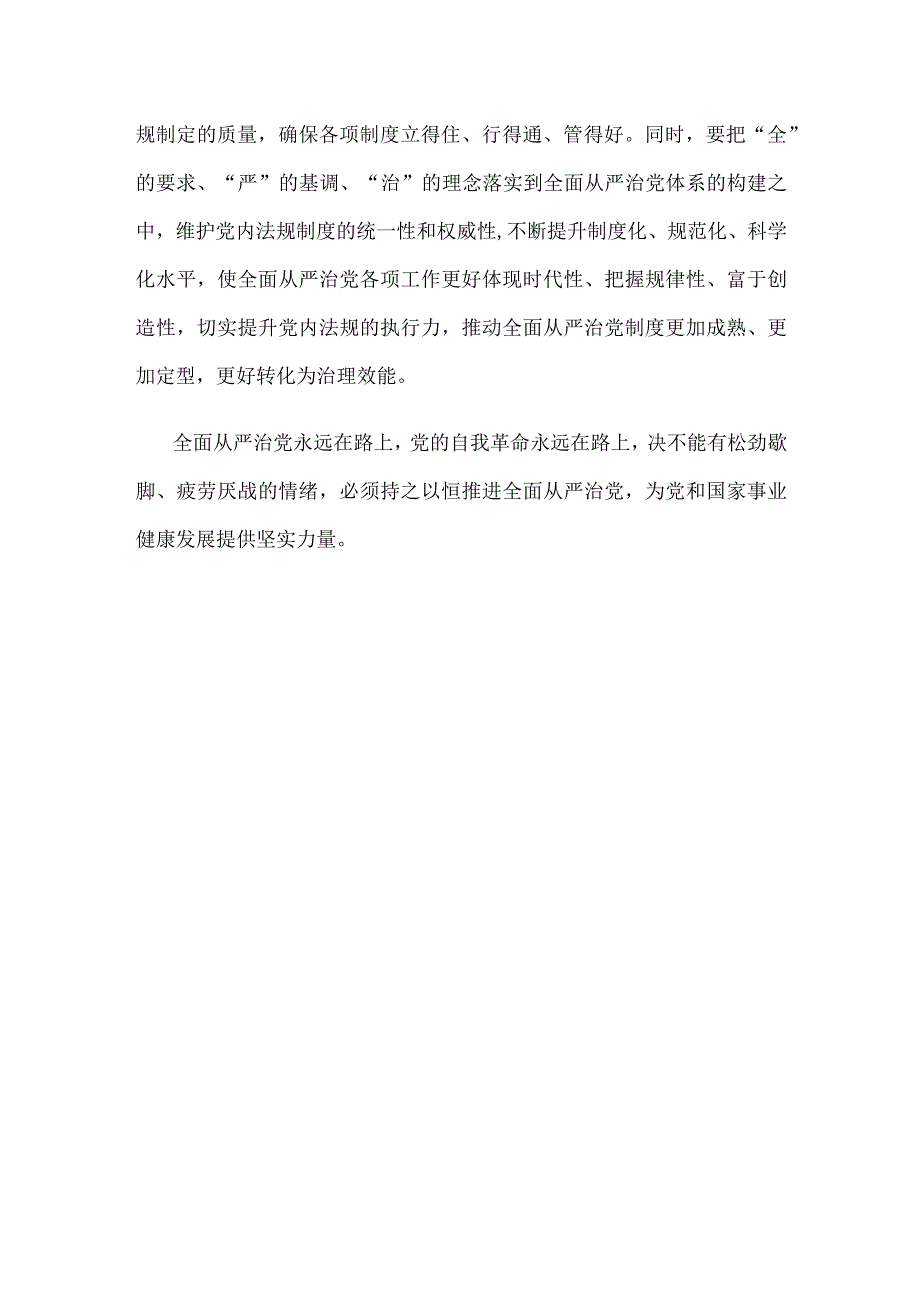 学习贯彻《健全全面从严治党体系 推动新时代党的建设新的伟大工程向纵深发展》心得体会.docx_第3页