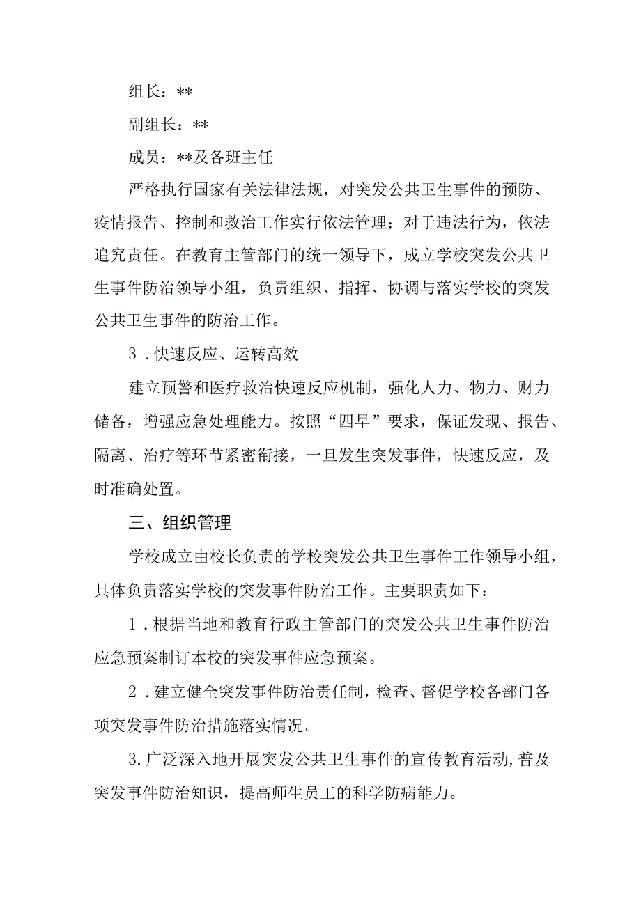 学校突发公共卫生事件应急预案通用五篇.docx_第2页