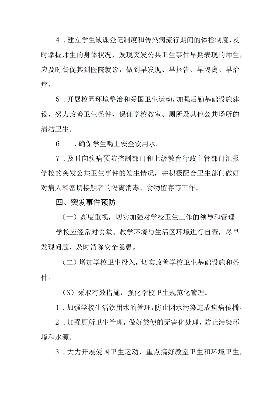 学校突发公共卫生事件应急预案通用五篇.docx_第3页