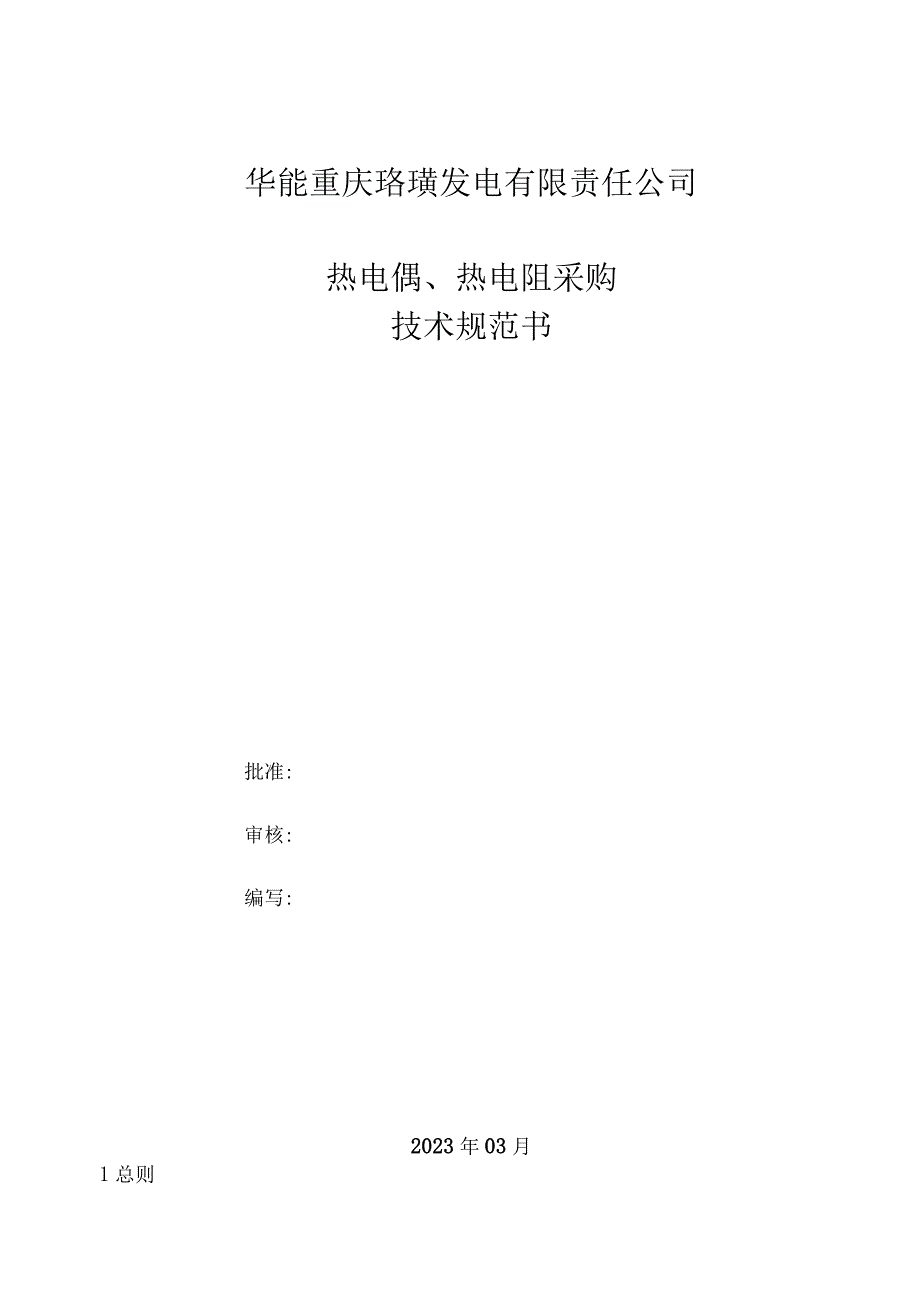 华能重庆珞璜发电有限责任公司热电偶热电阻采购技术规范书.docx_第1页