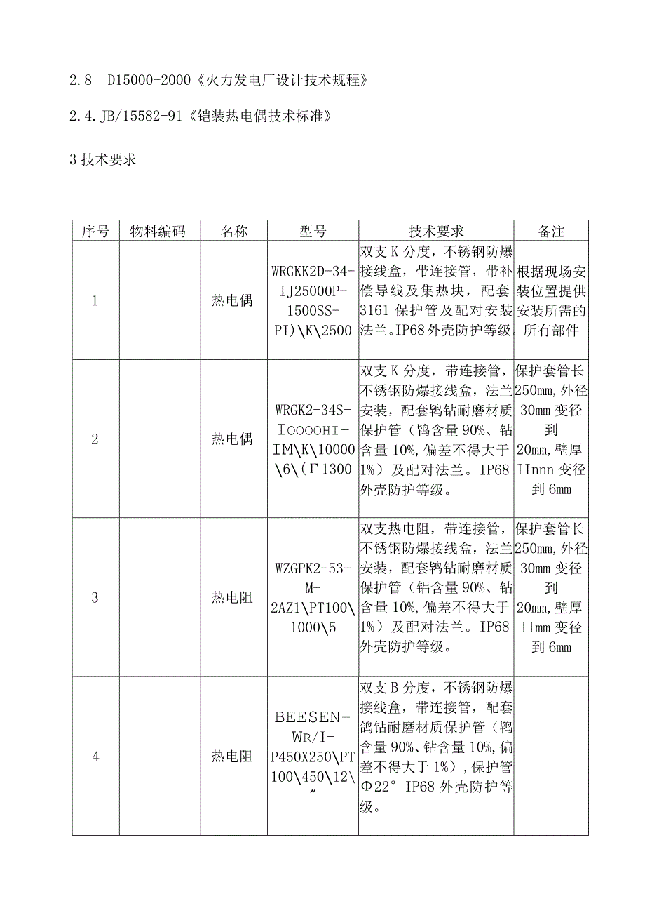 华能重庆珞璜发电有限责任公司热电偶热电阻采购技术规范书.docx_第3页