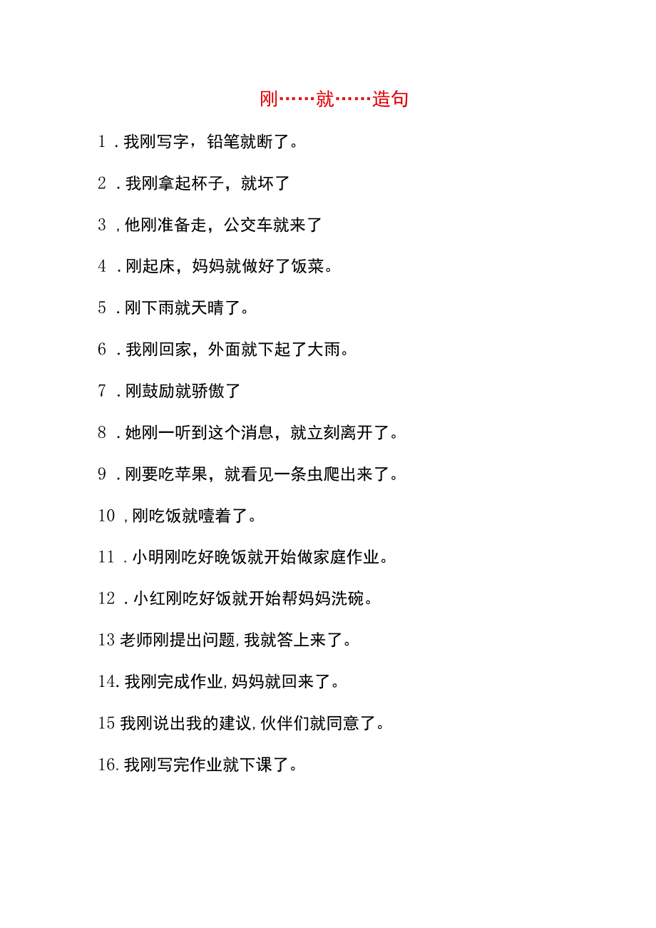 刚……就……造句内容.docx_第1页