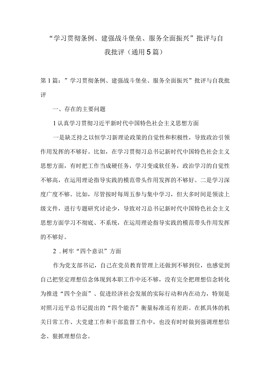 学习贯彻条例建强战斗堡垒服务全面振兴批评与自我批评通用5篇.docx_第1页